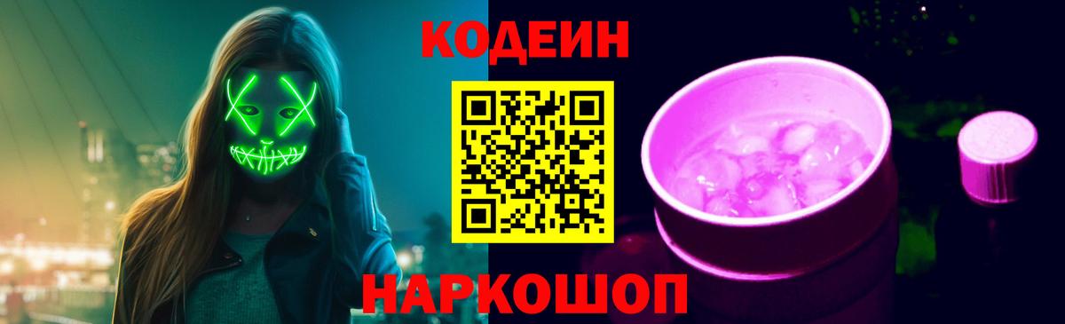 Codein Purple Drank  Вход с VPN  Новокуйбышевск  Кодеиновый сироп Lean Purple Drank 